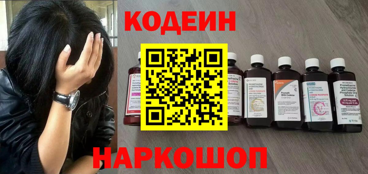 Вичуга  Кодеиновый сироп Lean Purple Drank  Вход с VPN  Codein Purple Drank 